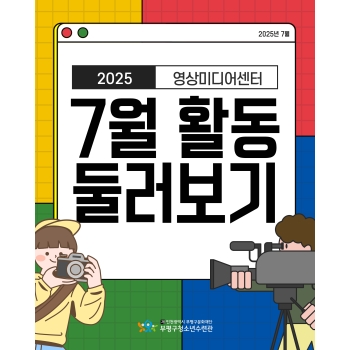 [영상미디어센터] 7월 활동 둘러보기 이미지